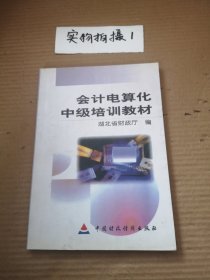 會計電算化中級培訓(xùn)教材