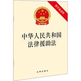 保正版！中华人民共和国法律援助法9787519758202法律出版社法律出版社 编