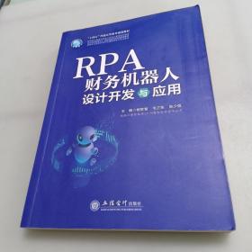 RPA财务机器人设计与应用（杨智慧）