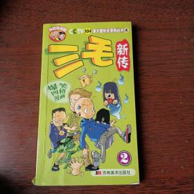 CCTV104集大型动画系列丛书之——爆笑四格漫画：三毛新传①