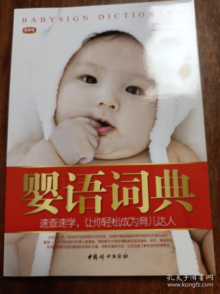 婴语词典