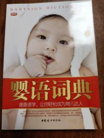 婴语词典