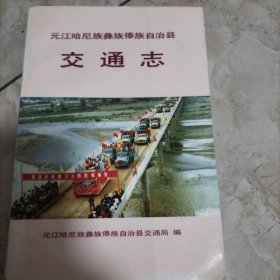 元江哈尼族彝族傣族自治县交通志