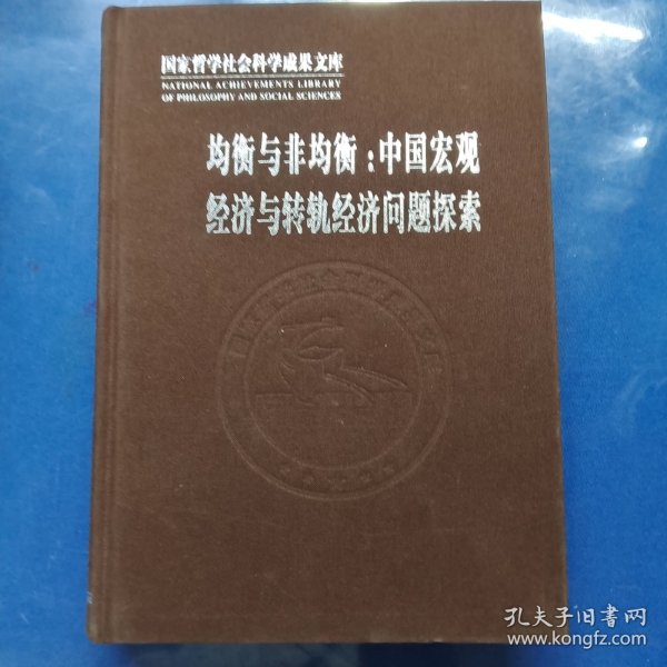 均衡与非均衡：中国宏观经济与转轨经济问题探索