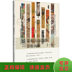 泰和宜山会语法数钩玄-经典维新（第一辑）-“六艺论”的首次公开宣讲