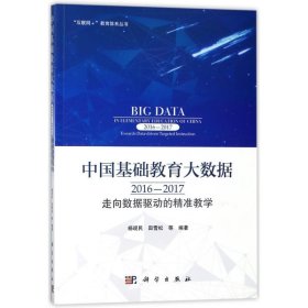 【9成新正版包邮】中国基础教育大数据2016-2017：走向数据驱动的精准教学