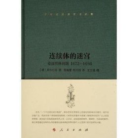 莱布尼茨著作书信集 连续体的迷宫——论连续体问题 1672–1686