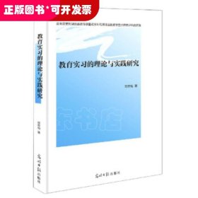 教育实习的理论与实践研究