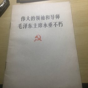 《伟大的领袖和导师毛泽东主席永垂不朽》