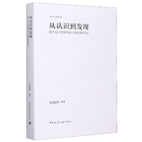 从认识到发现：基于设计思维的设计基础课程实录