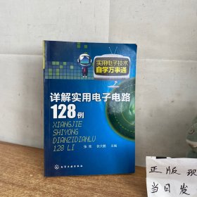 实用电子技术自学万事通：详解实用电子电路128例