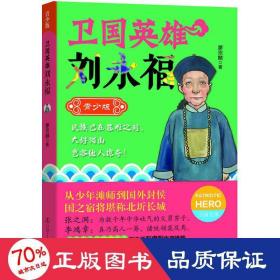 衛(wèi)國英雄劉永福(青少版)/衛(wèi)國英雄 文教學生讀物 廖宗麟