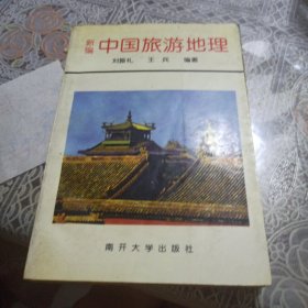 新編中國旅游地理（松頁）