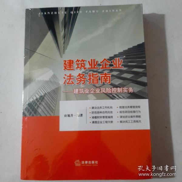 建筑业企业法务指南：建筑业企业风险控制实务