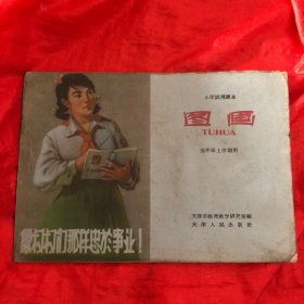 小学试用课本：图画