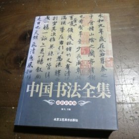 靠前阅读系列：中国书法全集（超值彩图版）杨飞  编北京工艺美术出版社