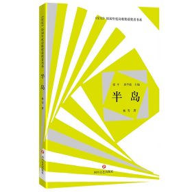 半岛/星星历届年度诗歌奖获奖者书系 9787541143137