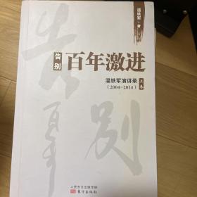 告别百年激进：温铁军演讲录2004-2014（上）