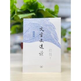 文言文选读(册) 高中常备综合 编者:张中行//张铁铮//李耀宗//潘仲茗|责编:万春
