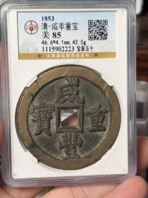 清代咸丰重宝宝泉當五十公博评级85分古钱币