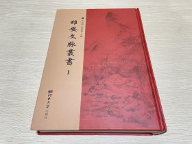 雄安文脉丛书1（第一册）