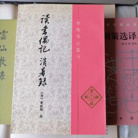 读书偶记 消暑录（学术笔记丛刊，1997年1月北京一版一印，竖排繁体，自藏品好）