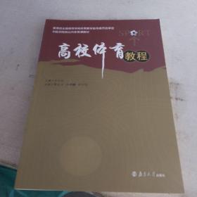 高校体育教程