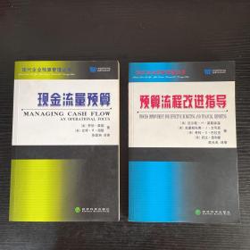 预算流程改进指导，现金流量预算 两本合售