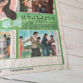 电影宣传画  二十四只眼睛  日本松竹电影公司出品  长春电影制片厂配音复制  中国电影发行公司发行  电影宣传画  此片通过一些描述，揭露了战争给日本人民带来的灾难  孔网孤品 珍稀