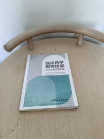 临床药学服务技能OSCE考评案例集