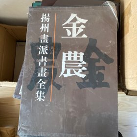 扬州画派书画全集：金农（修订版）