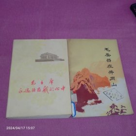 毛主席永远活在我们心中与毛委员在井岗山|