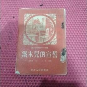 铁木儿的宣誓（《铁木儿和他的伙伴》续集）-东北人民出版社-1953年1印   书背损