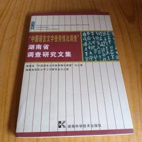 “中国语言文字使用情况调查”湖南省调查研究文集