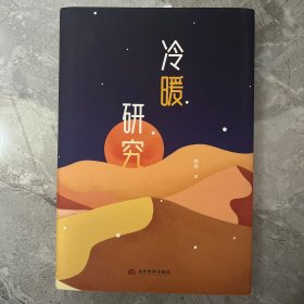 冷暖研究