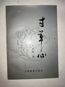 寸草心