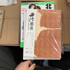 西泠艺丛2021年 第12期（总第84期）专题：两宋金石学与印学国际学术研讨会论文选粹（全新未开封）