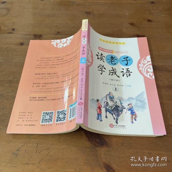 读老子学成语（修订版）（上册）（全国推动读书十大人物韩兴娥“课内海量阅读”丛书）