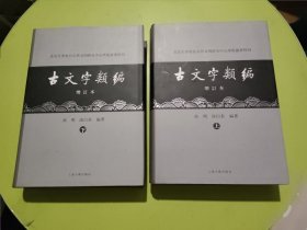 古文字类编（增订本）32开本：北京大学震旦古代文明研究中心学术丛书特刊