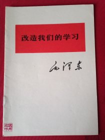 改造我们的学习