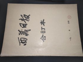 西藏日报 1984年2月