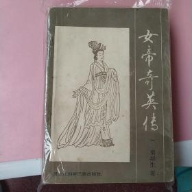 女帝奇英传（四册全）