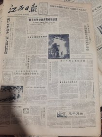 《江西日报》【让“明珠”重放异彩造福人类，南城县发掘“建昌帮”中药炮制技术；萍乡市城关区为养鸡保险；靖安朱砂李喜获丰收；关于学数学的问答，谷超豪，有照片】