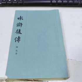 水浒后传