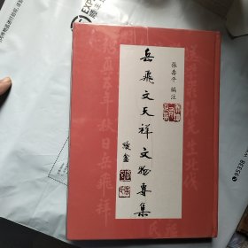 岳飞文天祥文物专集