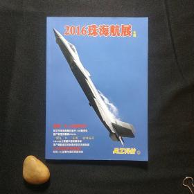 兵工科技 2016增刊 珠海航展专辑