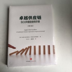 卓越供应链：SCOR模型使用手册