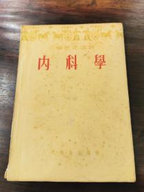 中医进修讲义，内科学
