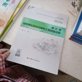 2018 浙江省园林绿化及仿古建筑工程预算定额 上册