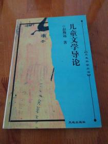 儿童文学导论（文史科学丛书）印1000册